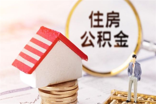 定边离职后住房离职公积金能取吗（离职后住房公积金可以取出来么）